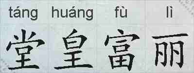 堂皇富丽的拼音