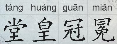 堂皇冠冕的拼音