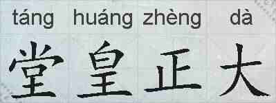 堂皇正大的拼音
