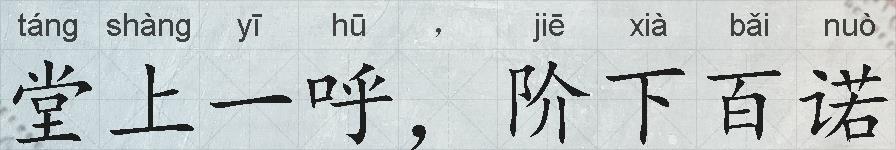 堂上一呼，阶下百诺的拼音