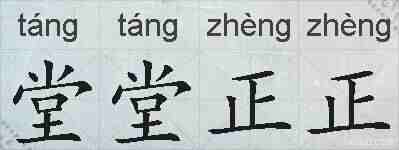 堂堂正正的拼音