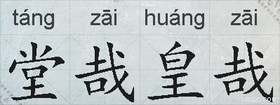 堂哉皇哉的拼音