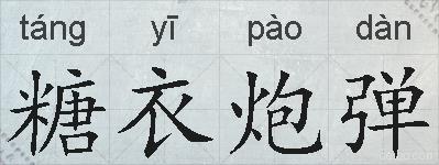 糖衣炮弹的拼音