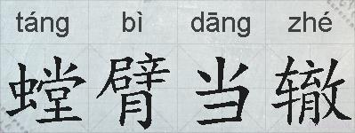 螳臂当辙的拼音