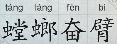 螳螂奋臂的拼音