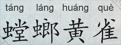 螳螂黄雀的拼音