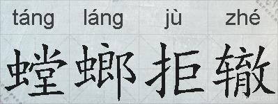 螳螂拒辙的拼音