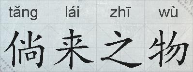 倘来之物的拼音