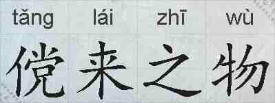 傥来之物的拼音