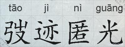 弢迹匿光的拼音