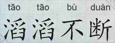 滔滔不断的拼音