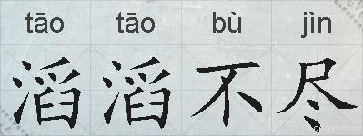 滔滔不尽的拼音
