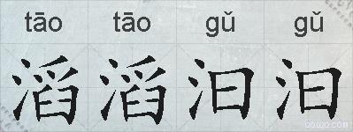 滔滔汩汩的拼音