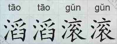 滔滔滚滚的拼音