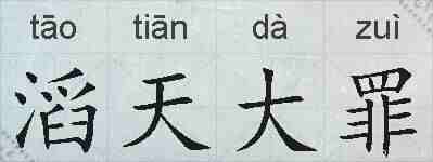 滔天大罪的拼音