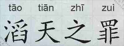 滔天之罪的拼音