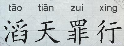 滔天罪行的拼音