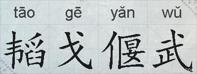 韬戈偃武的拼音