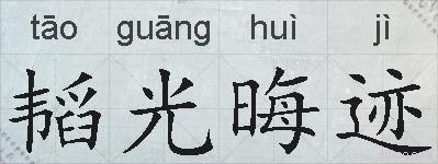 韬光晦迹的拼音