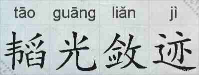 韬光敛迹的拼音
