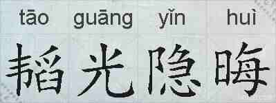 韬光隐晦的拼音