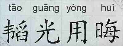 韬光用晦的拼音