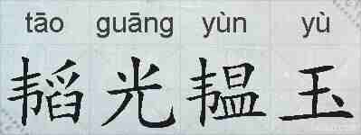 韬光韫玉的拼音