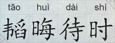 韬晦待时的拼音