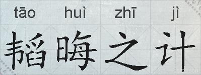 韬晦之计的拼音