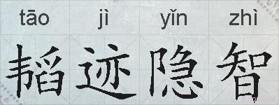 韬迹隐智的拼音