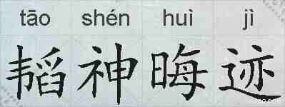 韬神晦迹的拼音