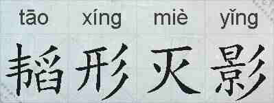 韬形灭影的拼音