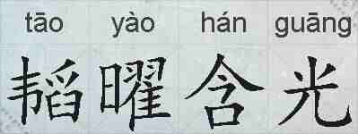 韬曜含光的拼音