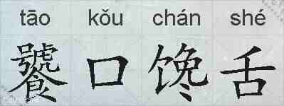 饕口馋舌的拼音