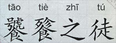饕餮之徒的拼音