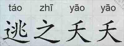 逃之夭夭的拼音