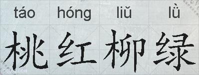 桃红柳绿的拼音