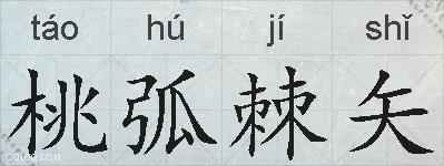桃弧棘矢的拼音