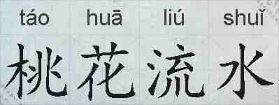 桃花流水的拼音