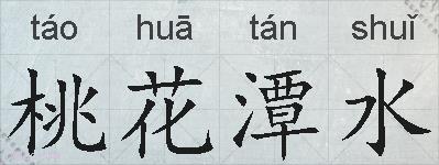 桃花潭水的拼音