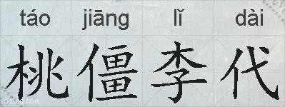 桃僵李代的拼音