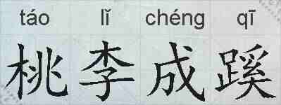 桃李成蹊的拼音