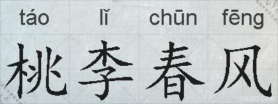 桃李春风的拼音
