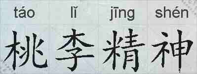 桃李精神的拼音