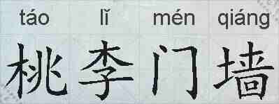 桃李门墙的拼音