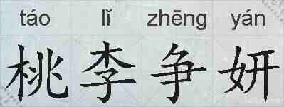 桃李争妍的拼音