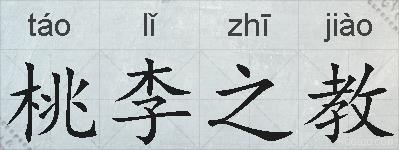 桃李之教的拼音