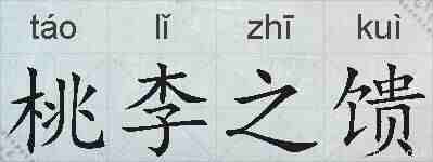 桃李之馈的拼音