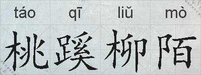 桃蹊柳陌的拼音