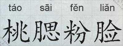 桃腮粉脸的拼音